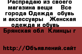 Распрадаю из своего магазина вещи  - Все города Одежда, обувь и аксессуары » Женская одежда и обувь   . Брянская обл.,Клинцы г.